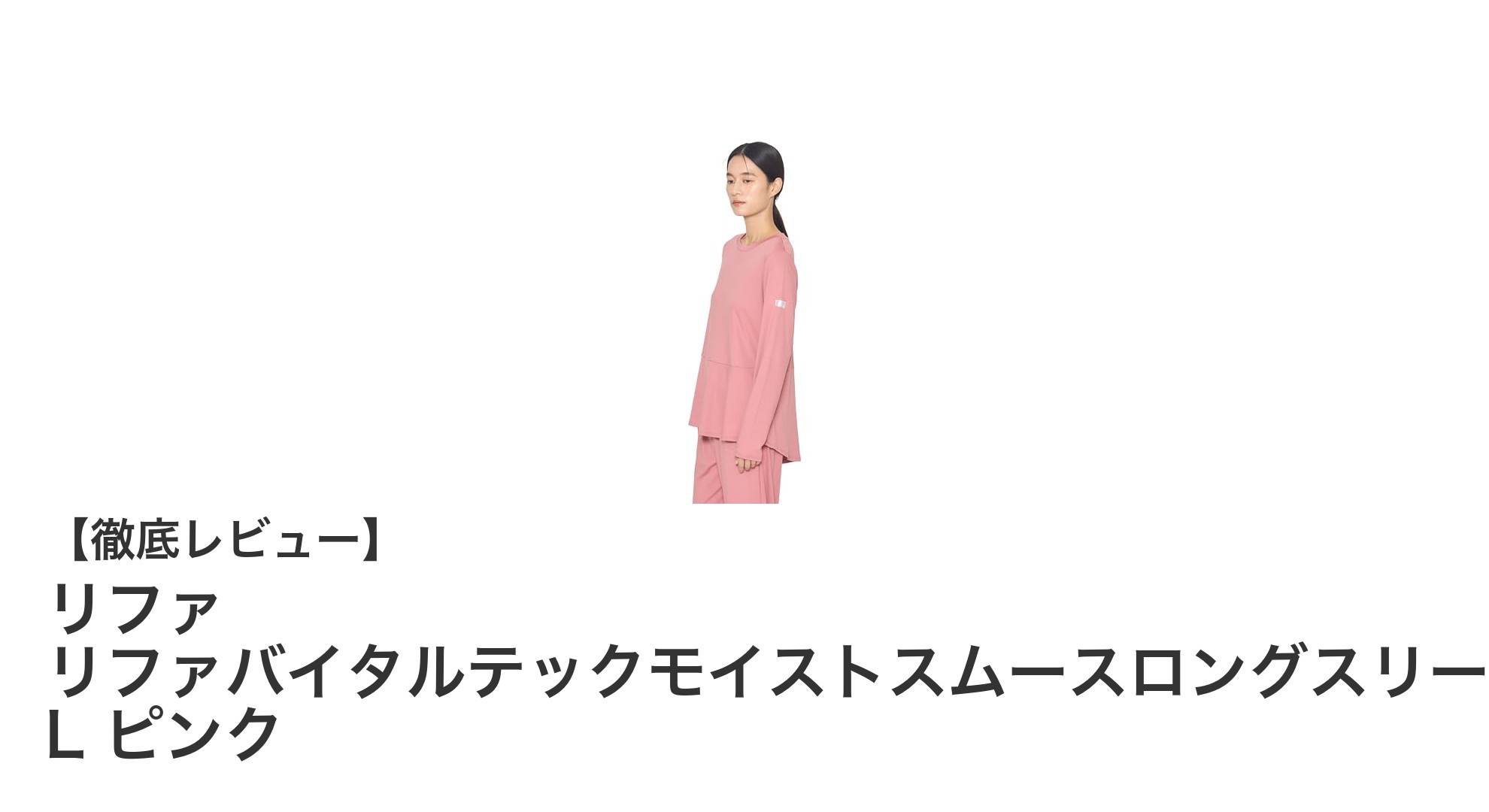 血行促進と疲労回復をサポート！リファの機能性長袖プルオーバーが登場