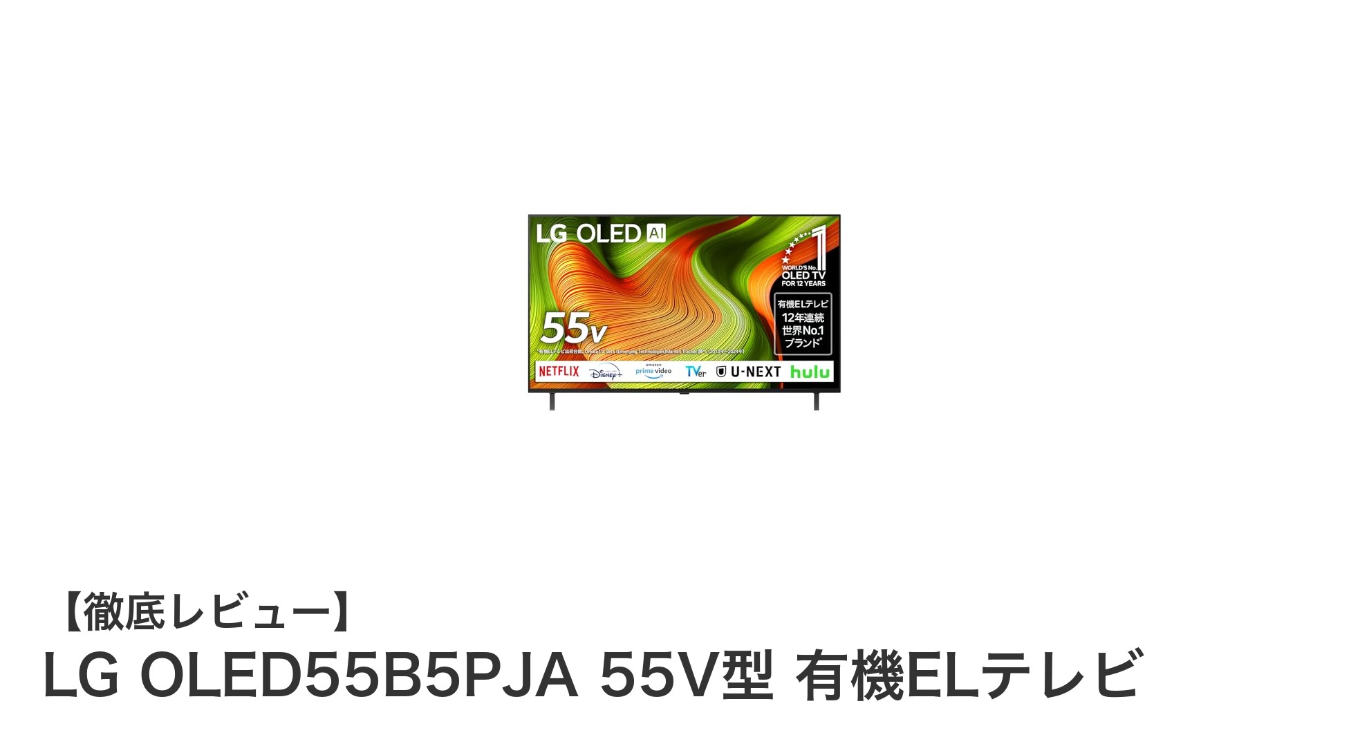 LG OLED55B5PJA 55V型有機ELテレビで究極の映像美とサウンド体験を