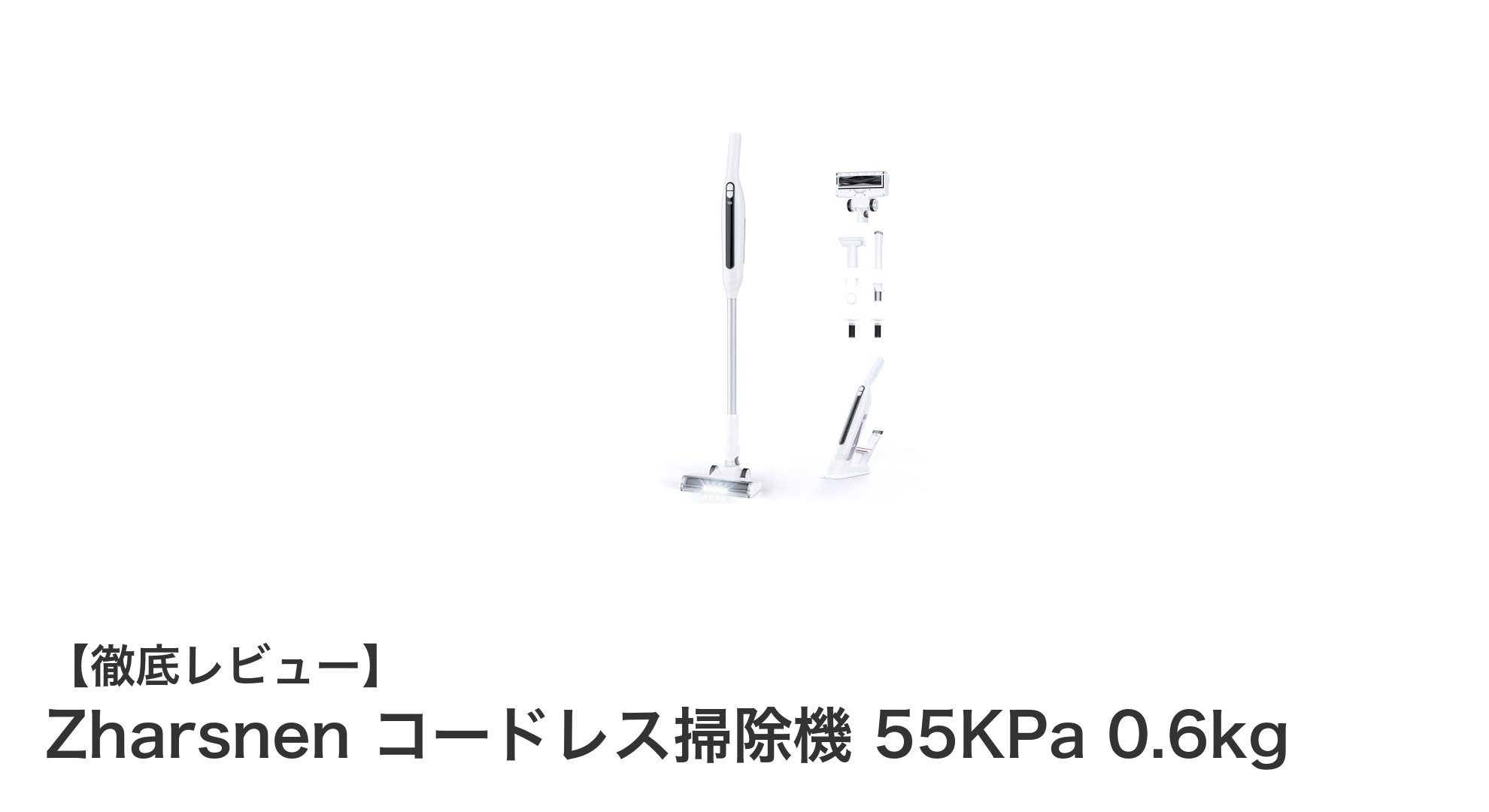 超軽量＆強力吸引！Zharsnenコードレス掃除機で快適クリーンライフ