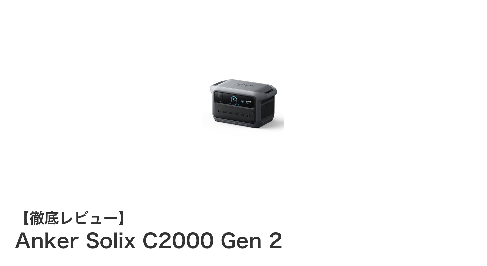 Anker Solix C2000 Gen 2：急速充電と大容量が魅力の次世代ポータブル電源