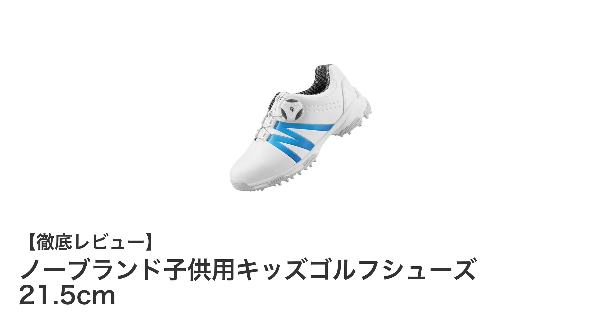 子供の足元を守る！軽量で防滑性能に優れたキッズゴルフシューズ21.5cmの魅力