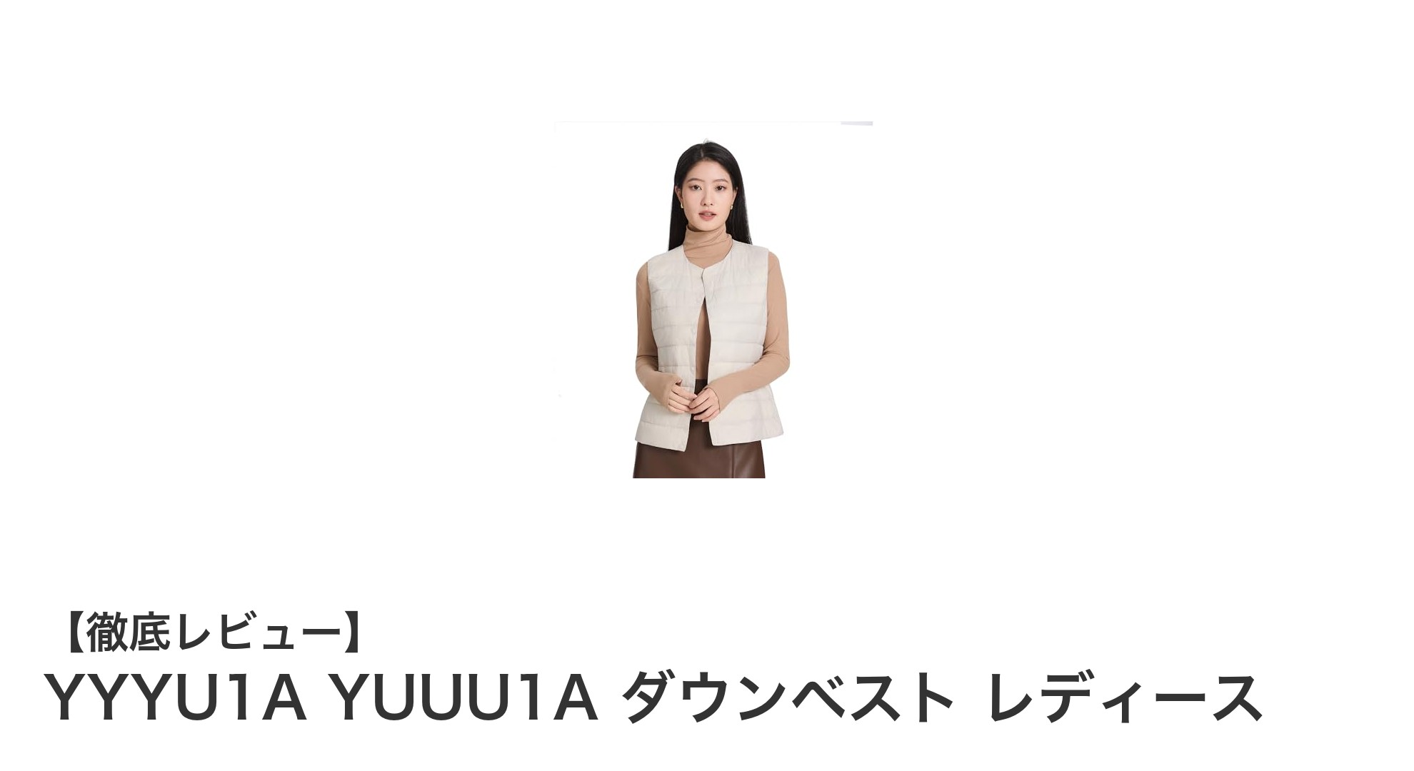 軽量で多機能！YYYU1A YUUU1A レディースダウンベストの魅力を徹底解説