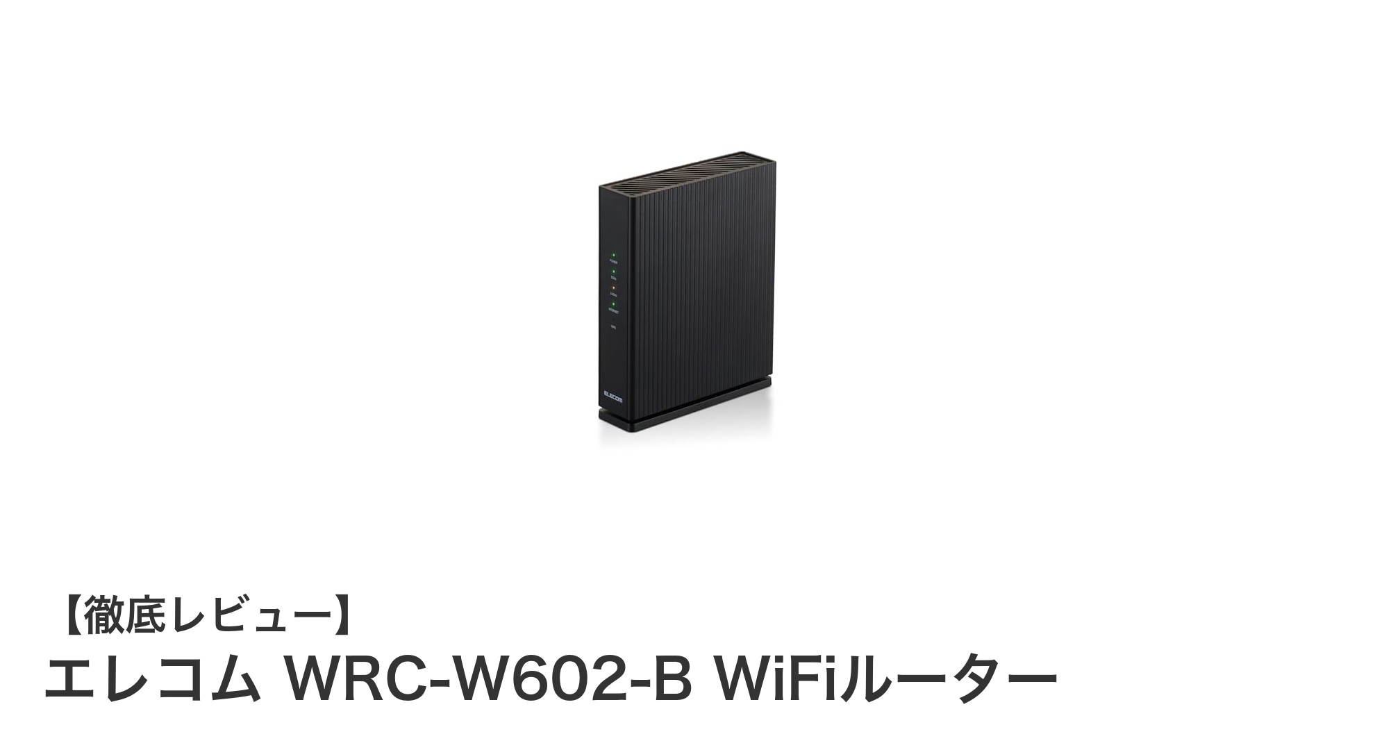 高速通信と安定接続を実現!エレコム WRC-W602-B WiFiルーターの魅力とは?