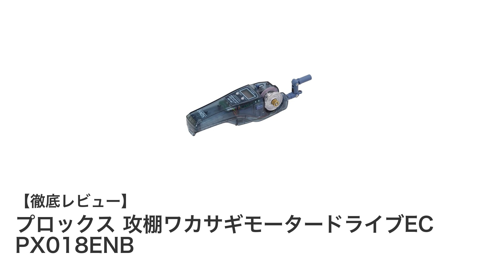 軽量＆完全コードレス！プロックスの攻棚ワカサギモータードライブECで快適釣り体験
