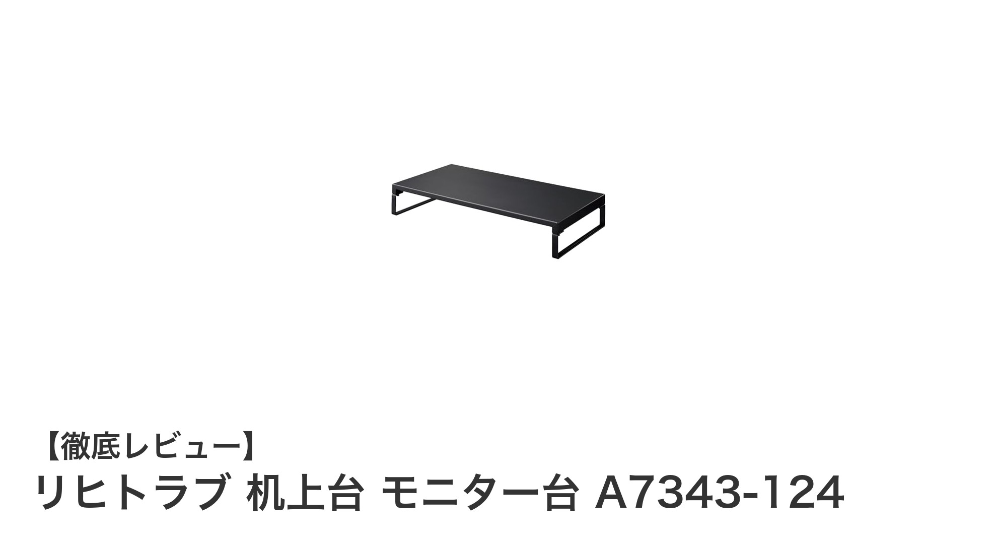 リヒトラブのスチール製机上台で快適なデスク環境を実現！耐荷重15kgのモニター台A7343-124レビュー