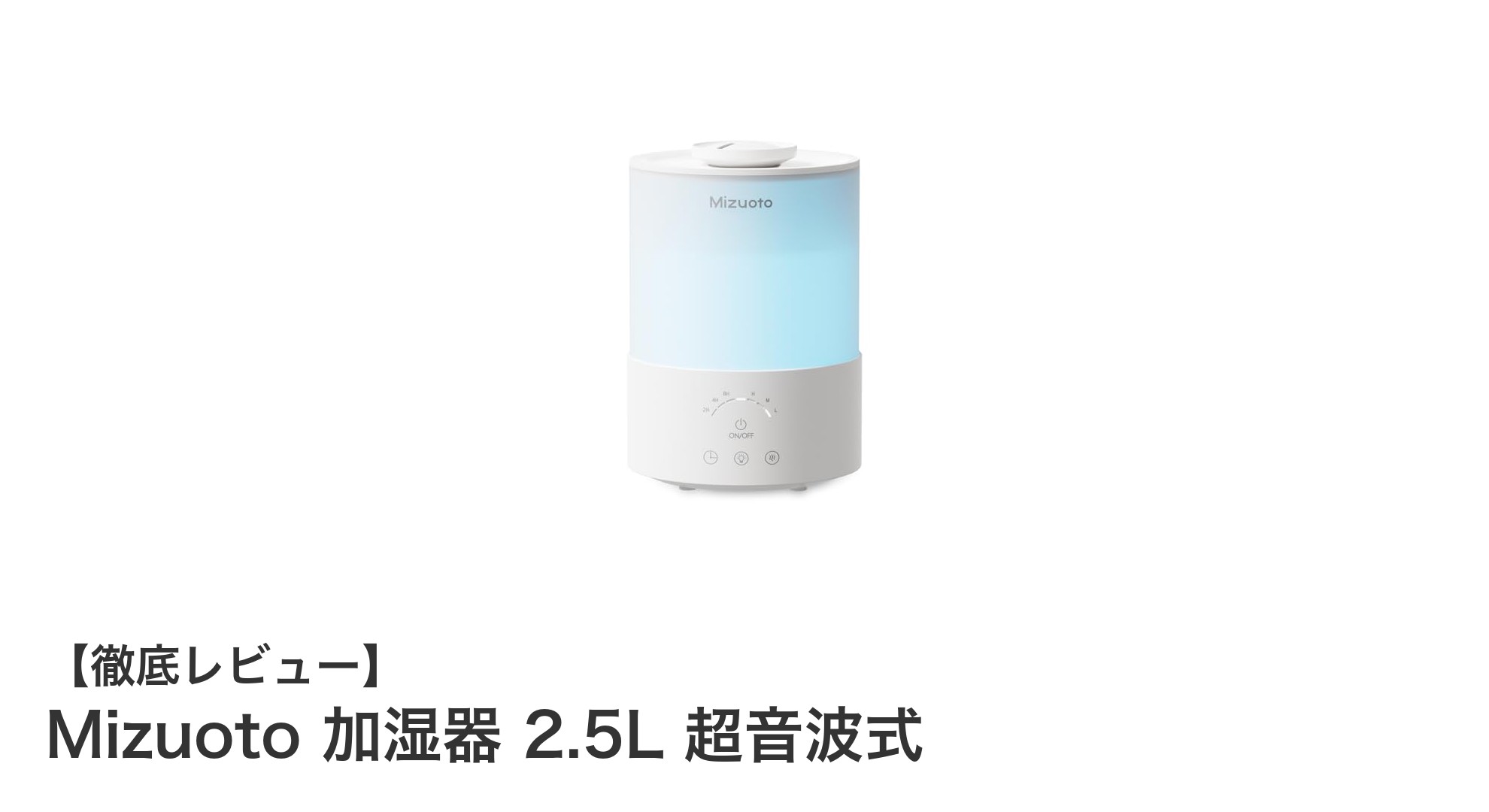 Mizuoto 2.5L 超音波式加湿器で快適な室内環境を実現！静音＆長時間連続稼働が魅力