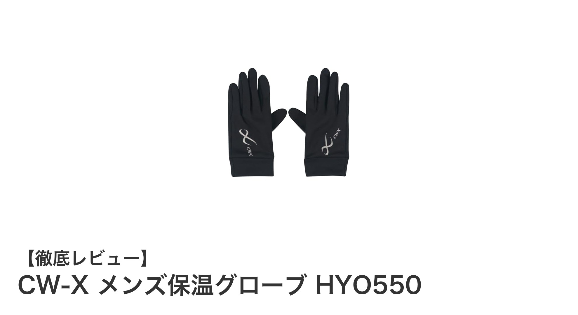 CW-X メンズ保温グローブ HYO550で冬のアウトドアも快適に！高機能スマホ対応グローブの魅力とは？