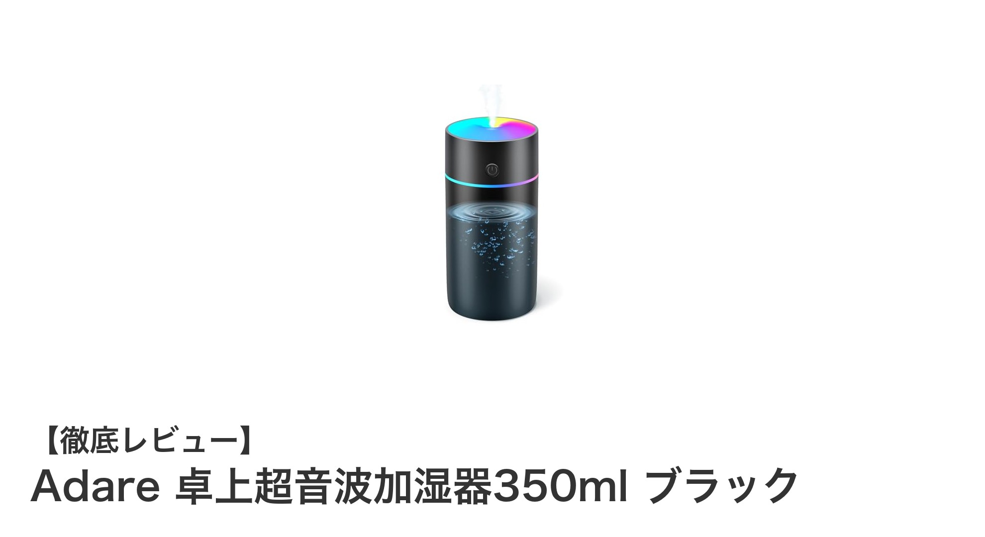 多機能で静音設計!Adare卓上超音波加湿器350mlブラックの魅力とは?