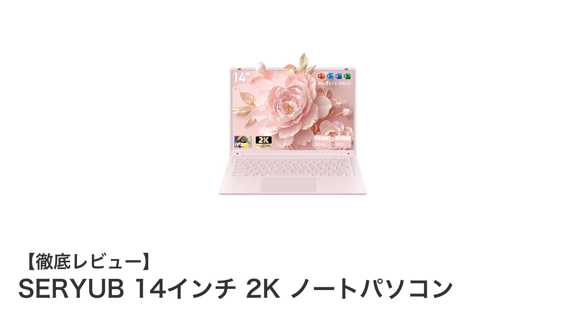 高性能と携帯性を両立！SERYUB 14インチ 2Kノートパソコンの魅力徹底解説