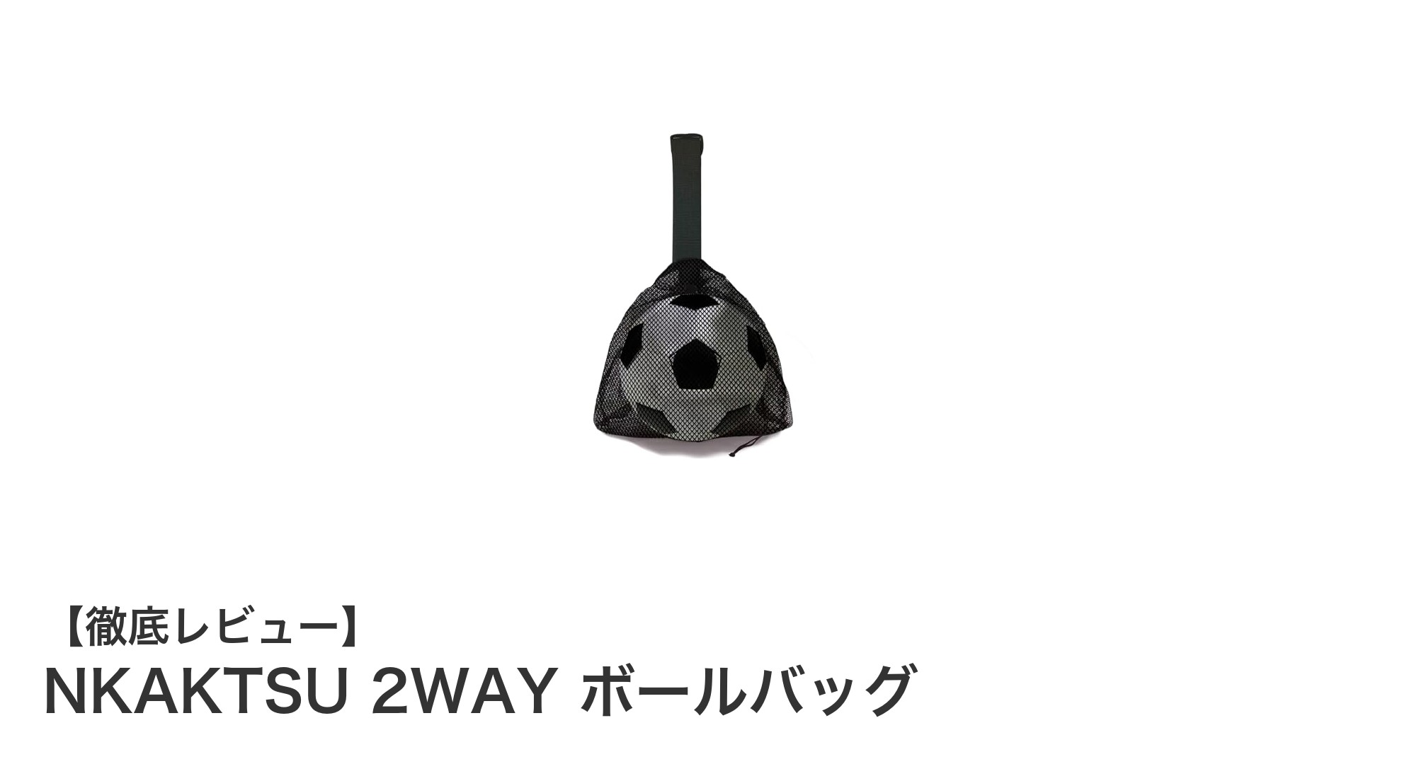 NKAKTSU 2WAYボールバッグで快適＆便利なボール収納を実現！
