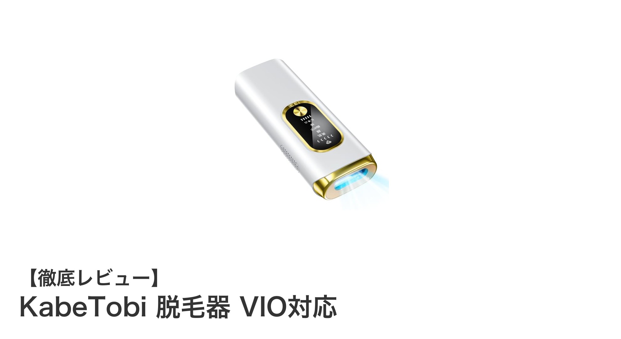 痛みを抑えた家庭用脱毛器！KabeTobiで顔からVIOまで簡単ケア