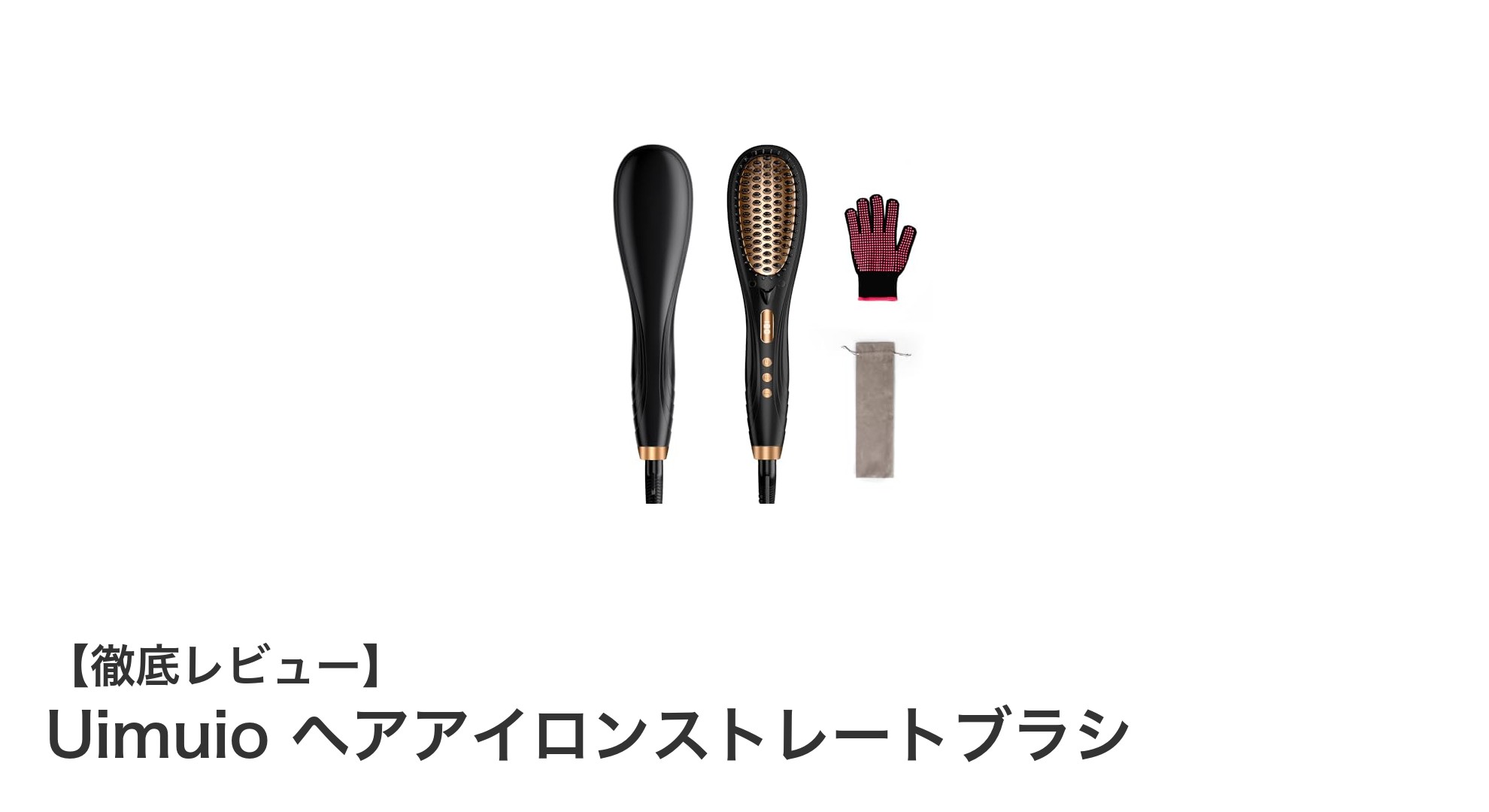 使いやすさと安全性を両立!Uimuio ヘアアイロンストレートブラシの魅力徹底解説
