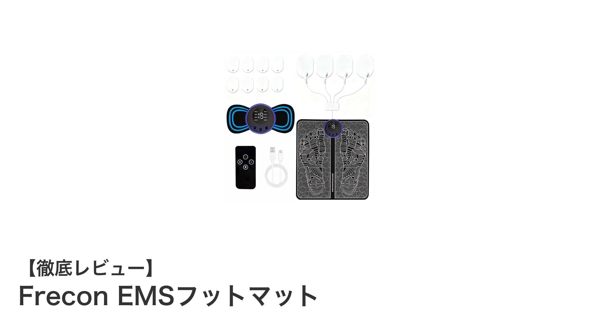 自宅で手軽に足裏ケア！Frecon EMSフットマットでリラックス＆トレーニング