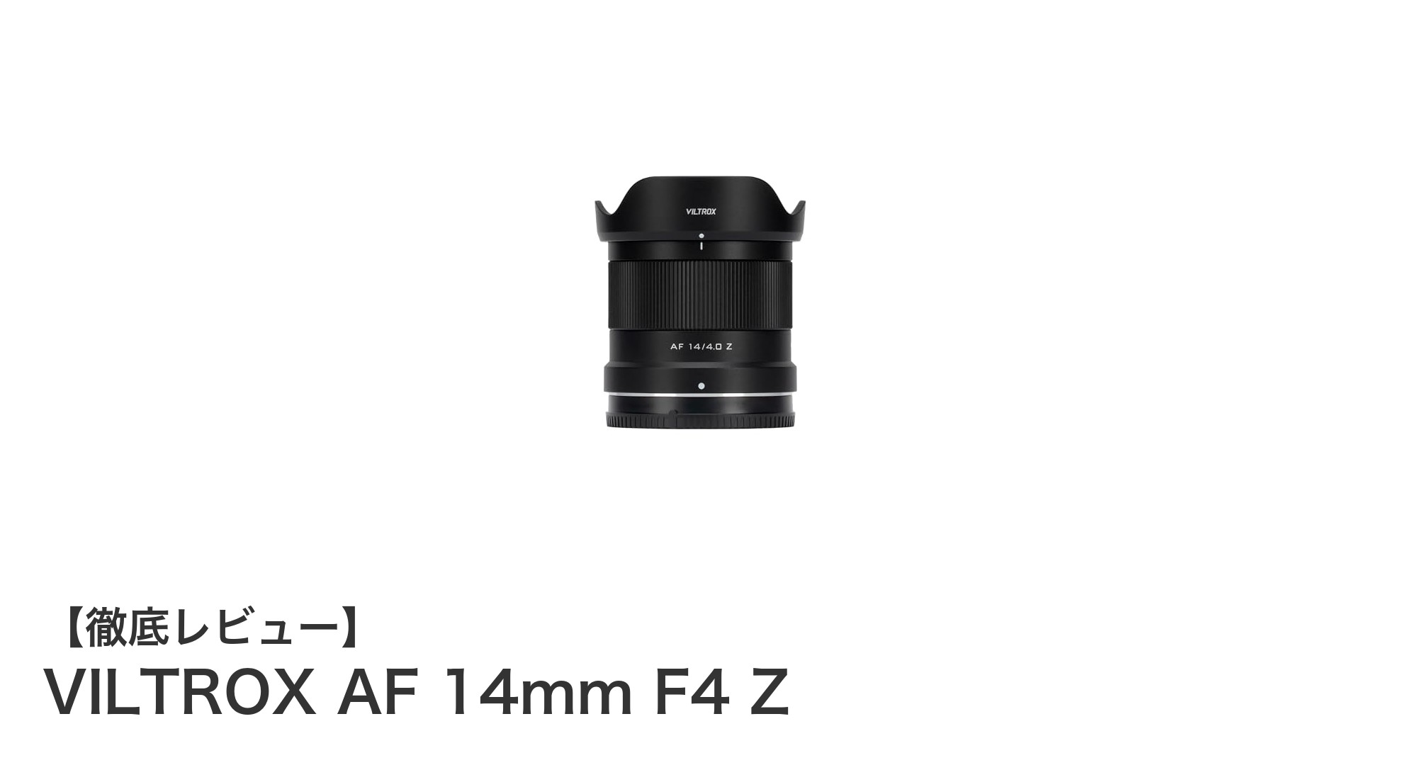 VILTROX AF 14mm F4 Z：軽量＆高速AF搭載のニコンZマウント超広角レンズの魅力