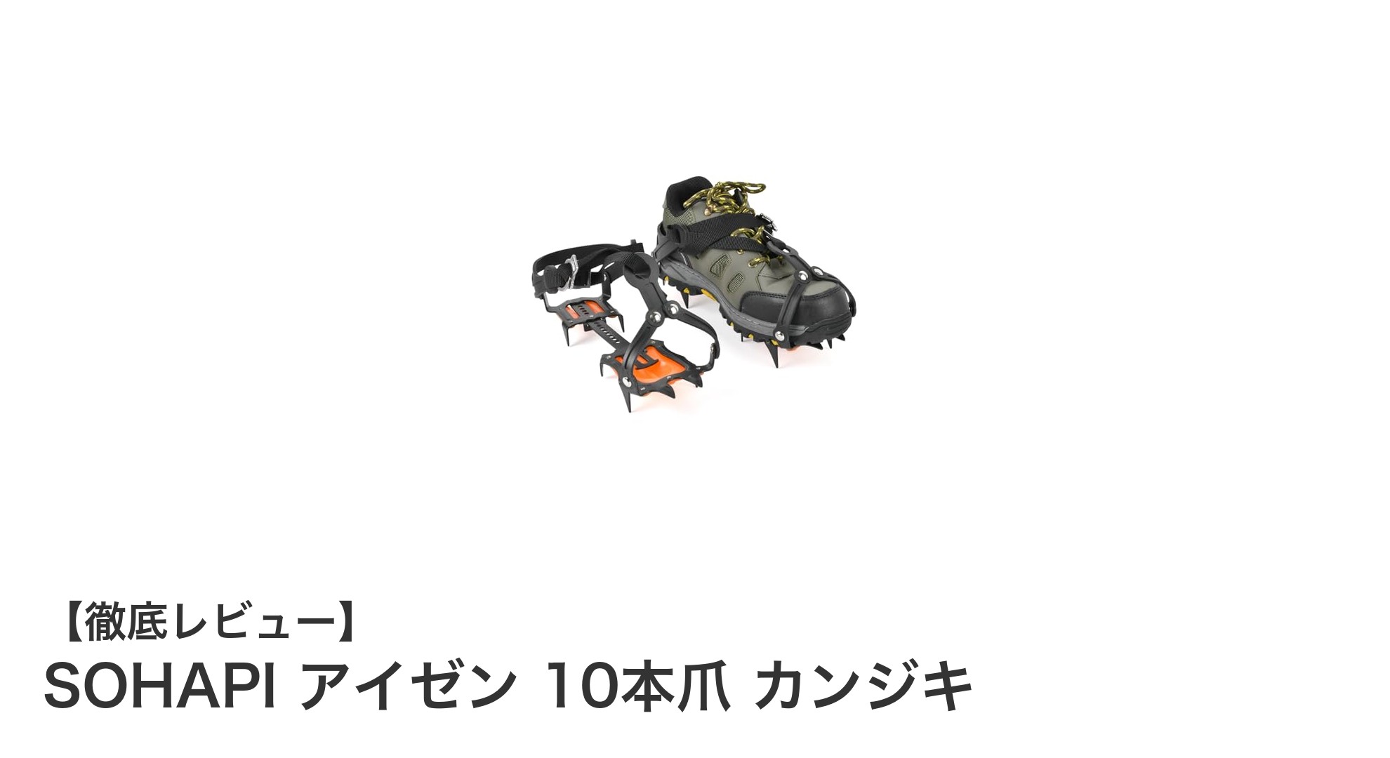 冬の凍結路面も安心！SOHAPI アイゼン 10本爪カンジキで滑り知らずの歩行を実現