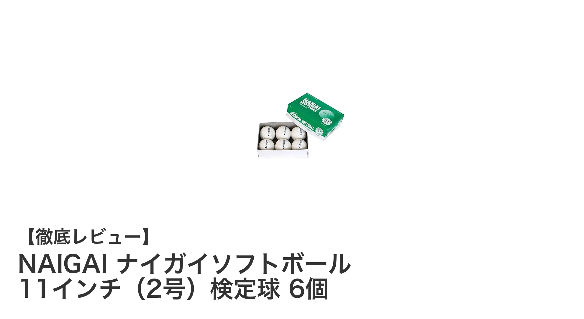 高品質なNAIGAIの11インチソフトボール6個セット｜公式検定球で安心のプレイを