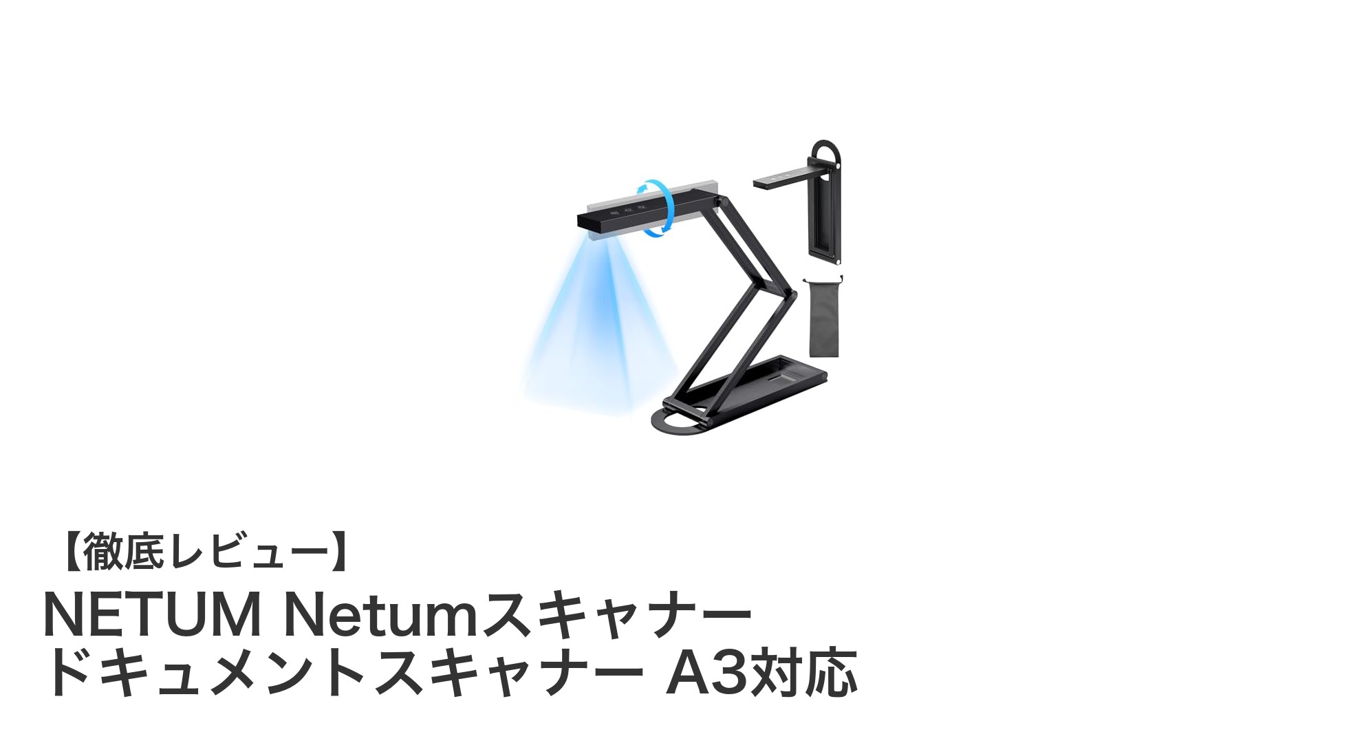 NETUMの超薄型A3対応ドキュメントスキャナーで業務効率アップ!