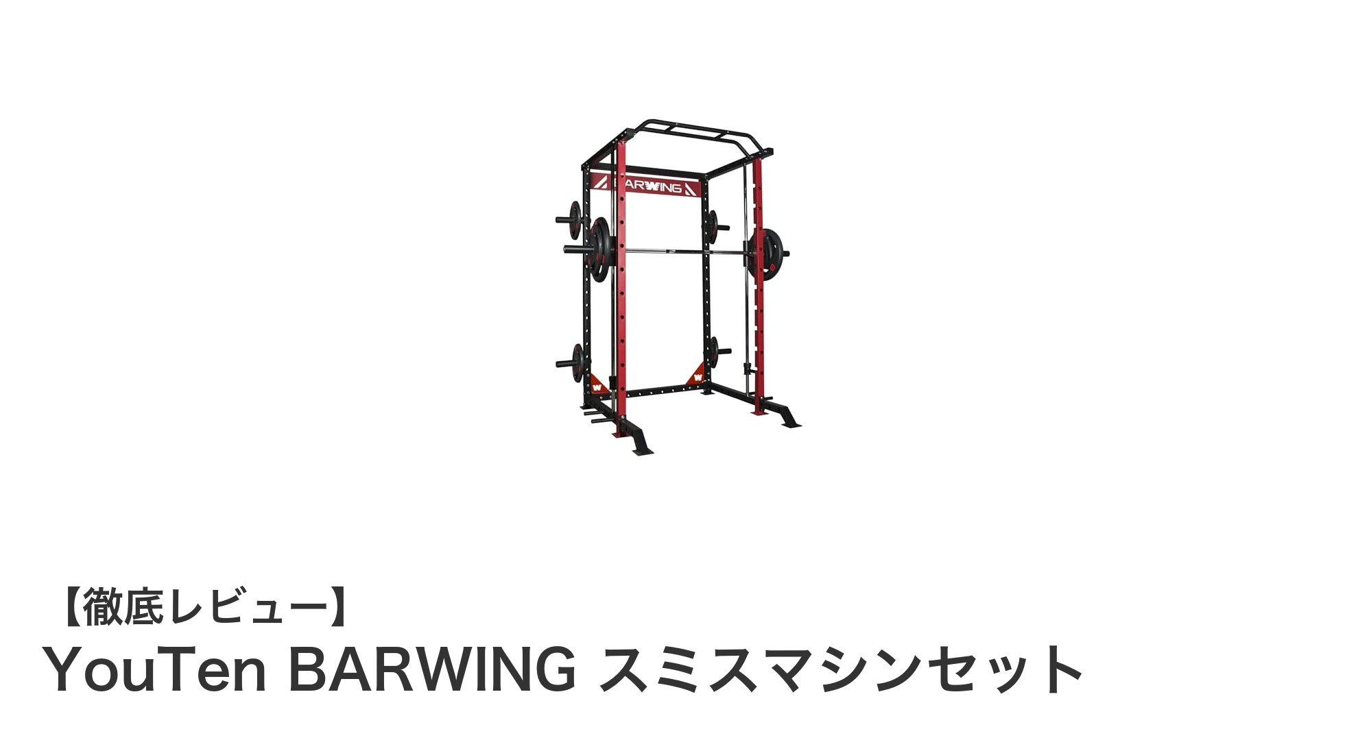 自宅で本格筋トレ！YouTen BARWINGスミスマシンセットの魅力とは？