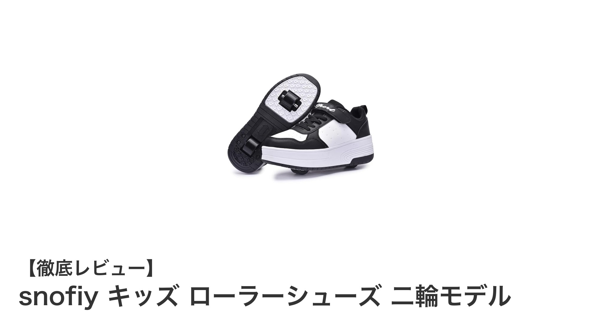 snofiyキッズローラーシューズで遊びも歩きも自由自在！二輪モデルの魅力に迫る