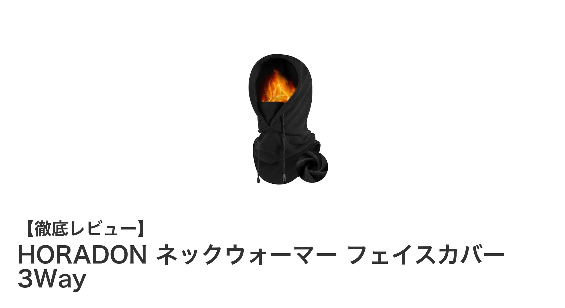 寒さ知らずの多機能ネックウォーマー！HORADONの3Wayフェイスカバーで冬を快適に