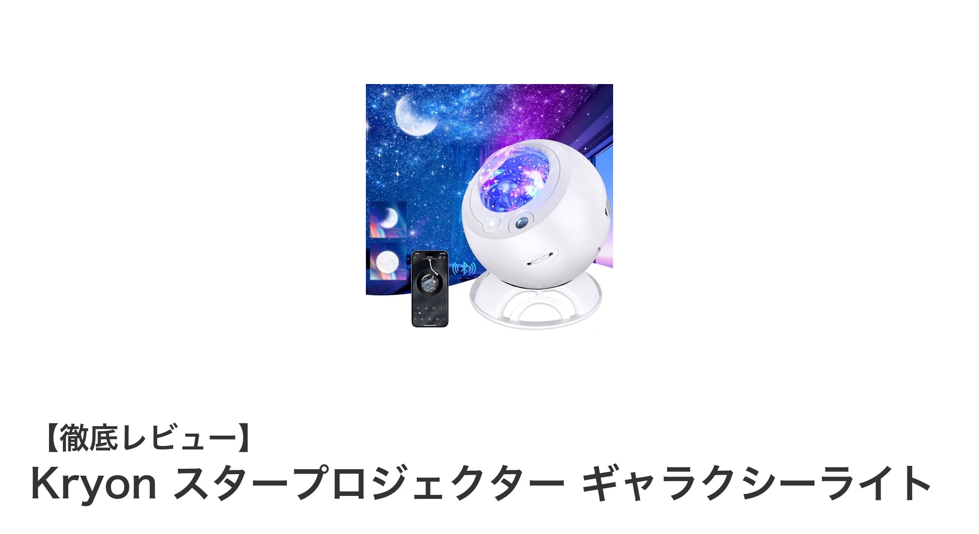自宅で星空を満喫!Kryon スタープロジェクター ギャラクシーライトの魅力とは?