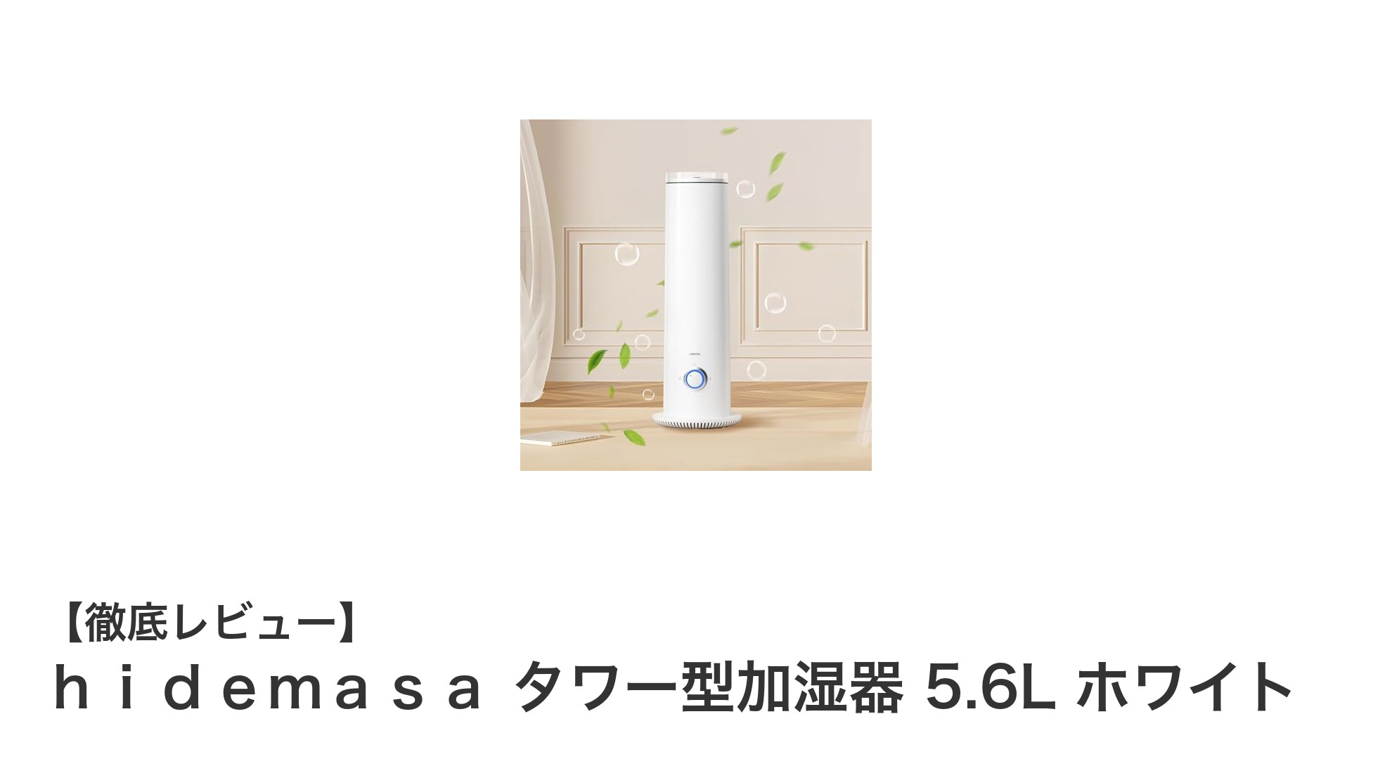 大容量5.6L＆静音設計のhidemasaタワー型加湿器で快適な室内環境を実現！