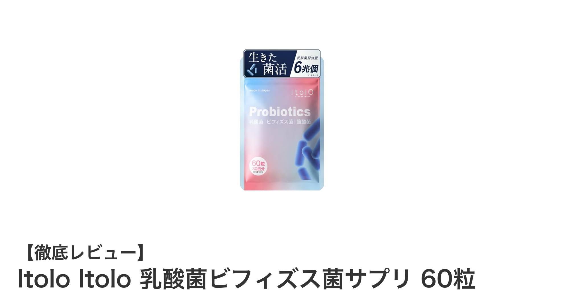 腸内環境を劇的サポート！Itolo ltoloの乳酸菌ビフィズス菌サプリメントで健康生活を始めよう