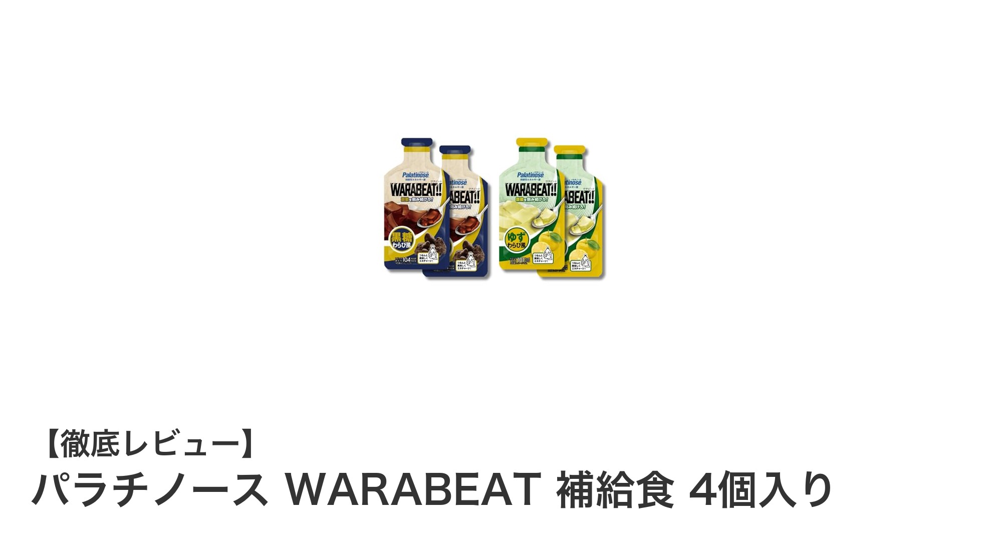携帯に便利な小ぶりサイズ！パラチノース配合のWARABEAT補給食でマラソンをサポート