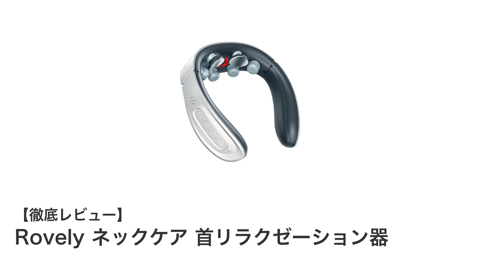 コードレスで首の疲れを即解消！Rovely ネックケア首リラクゼーション器の魅力とは？