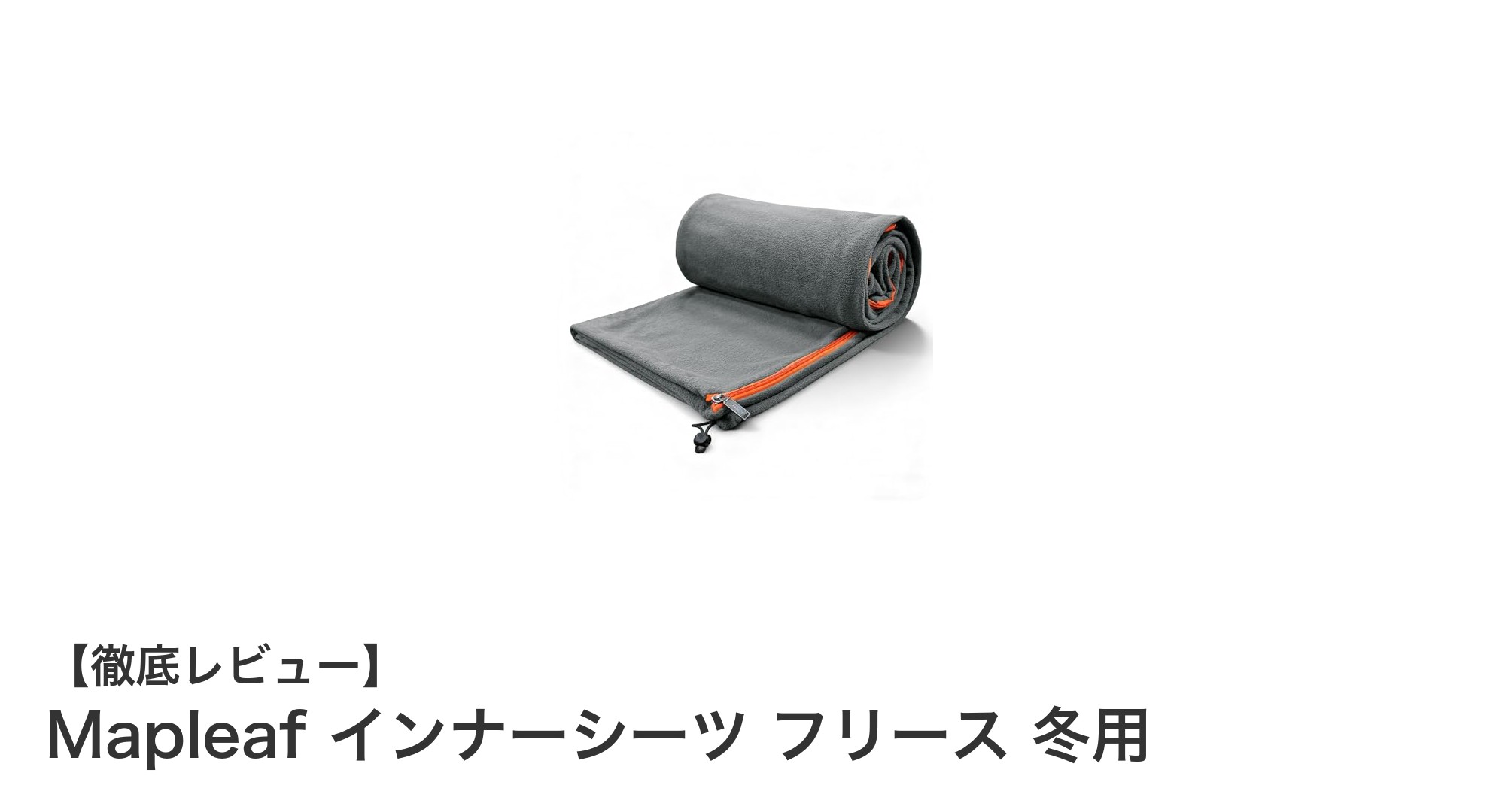 冬の快適睡眠をサポート！Mapleafの厚手フリースインナーシーツで暖かさUP