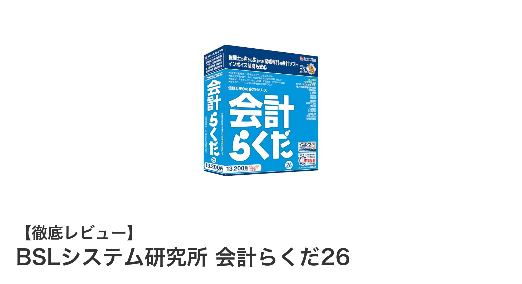 初心者でも安心！BSLシステム研究所の「会計らくだ26」で記帳作業を効率化