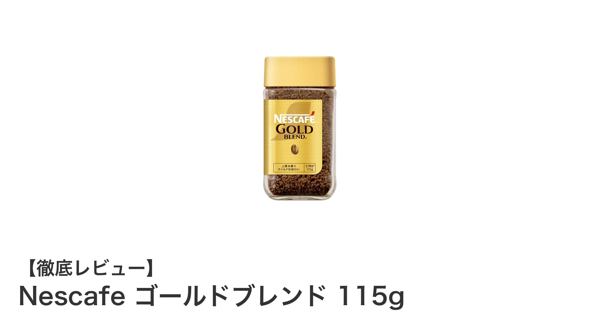 香り豊かな朝を彩るNescafe ゴールドブレンド115gの魅力とは？