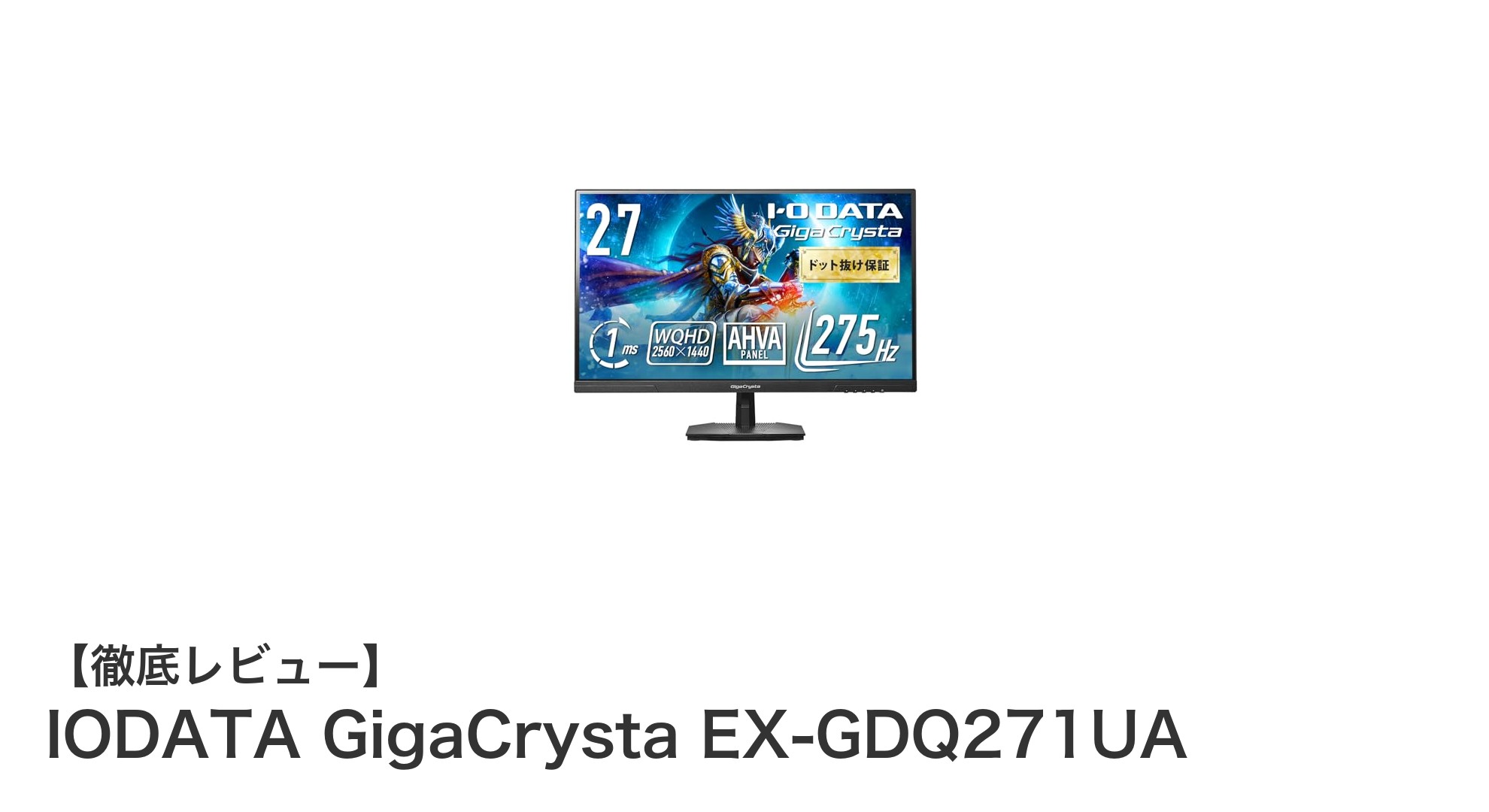 IODATA GigaCrysta EX-GDQ271UA:ゲーマー必見の27インチWQHDモニター登場