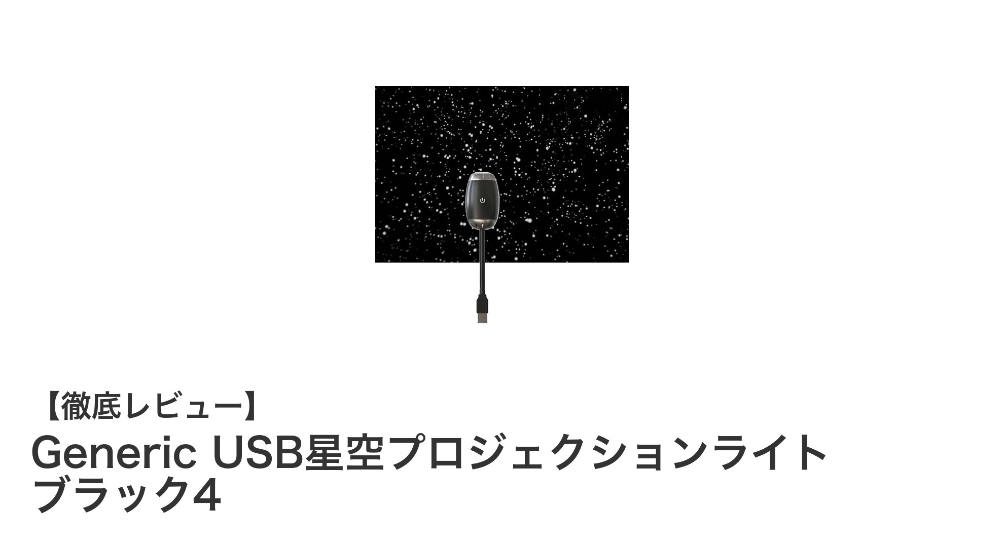 簡単操作で美しい星空を再現！Generic USB星空プロジェクションライト ブラック4の魅力
