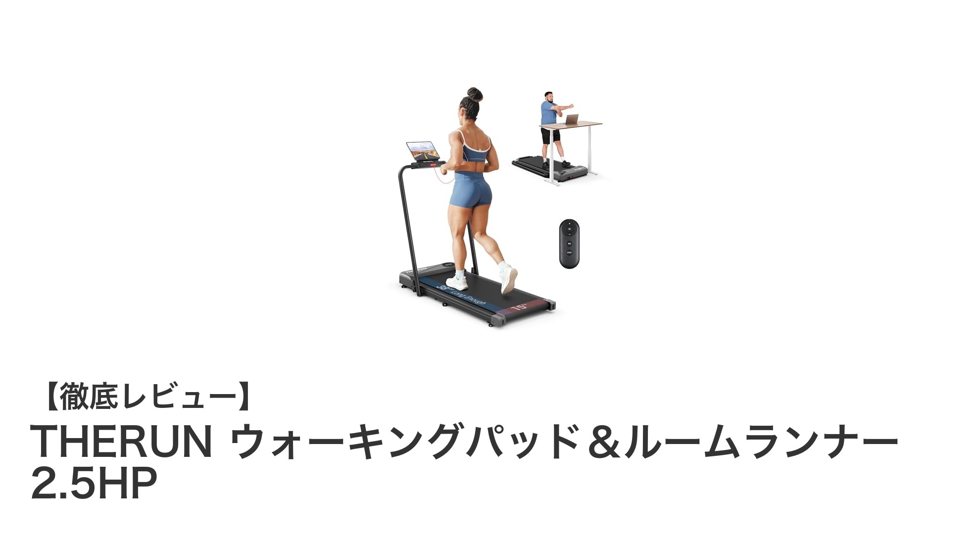 家庭で快適に運動!THERUNの多機能ウォーキングパッド&ルームランナー2.5HPの魅力とは?