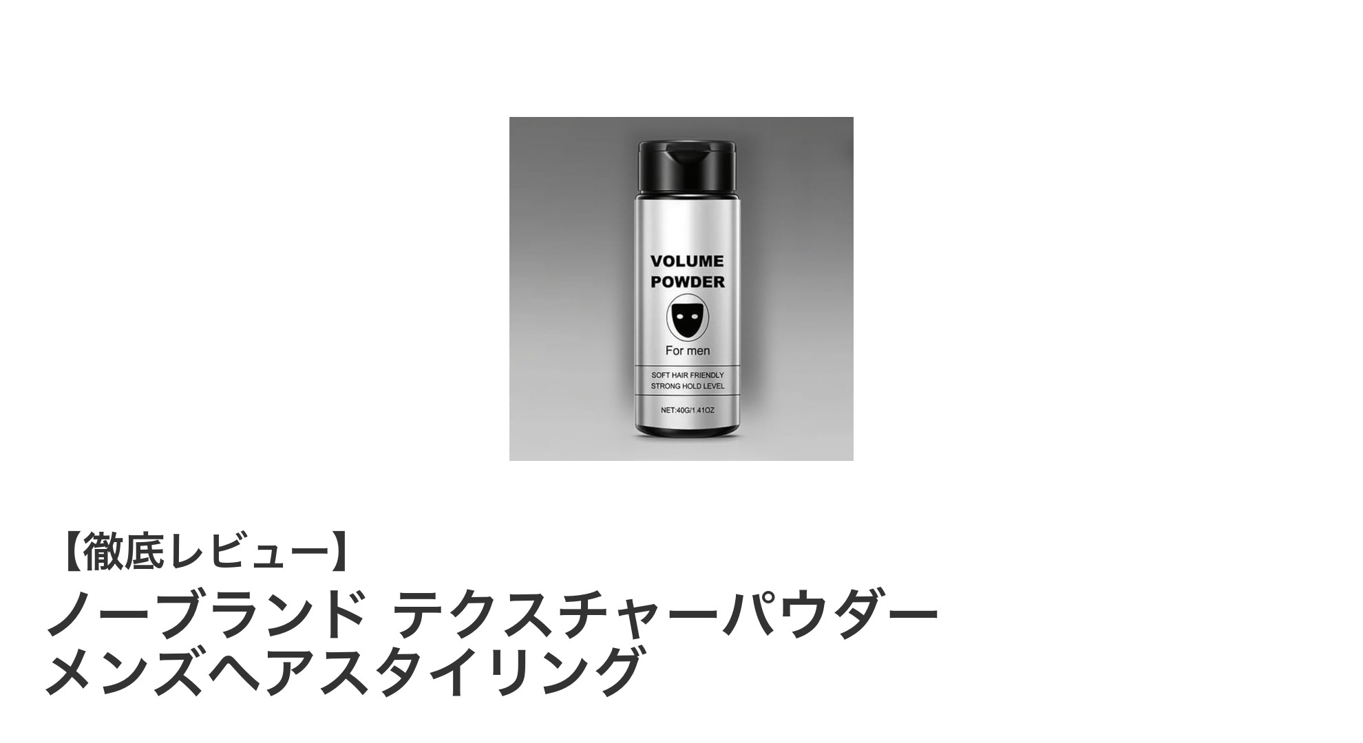 自然なボリュームと健康的な髪を実現!ノーブランド メンズヘアテクスチャーパウダーの魅力