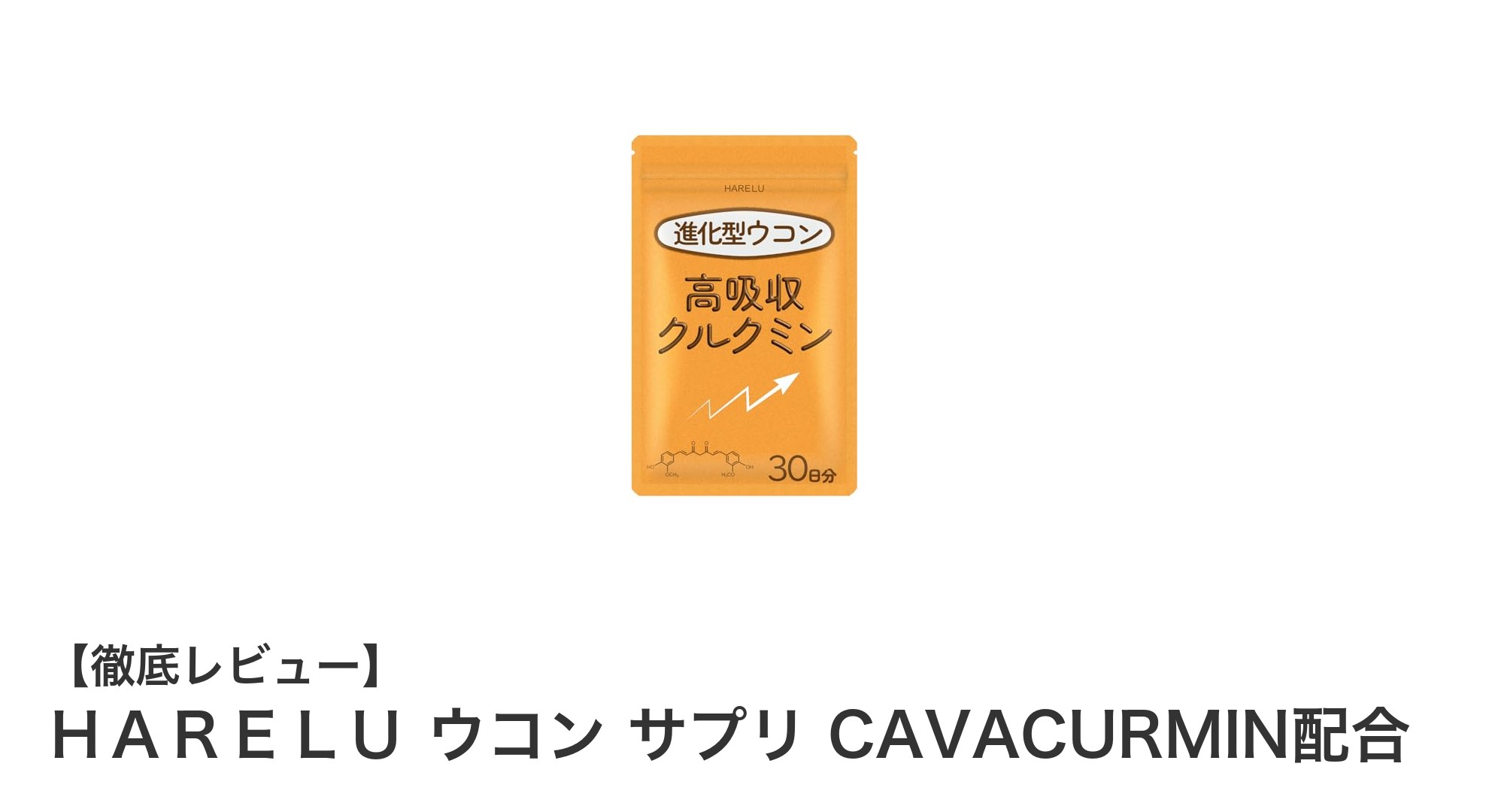 高吸収ウコンサプリ『ＨＡＲＥＬＵ』で毎日の健康と美容をサポート！