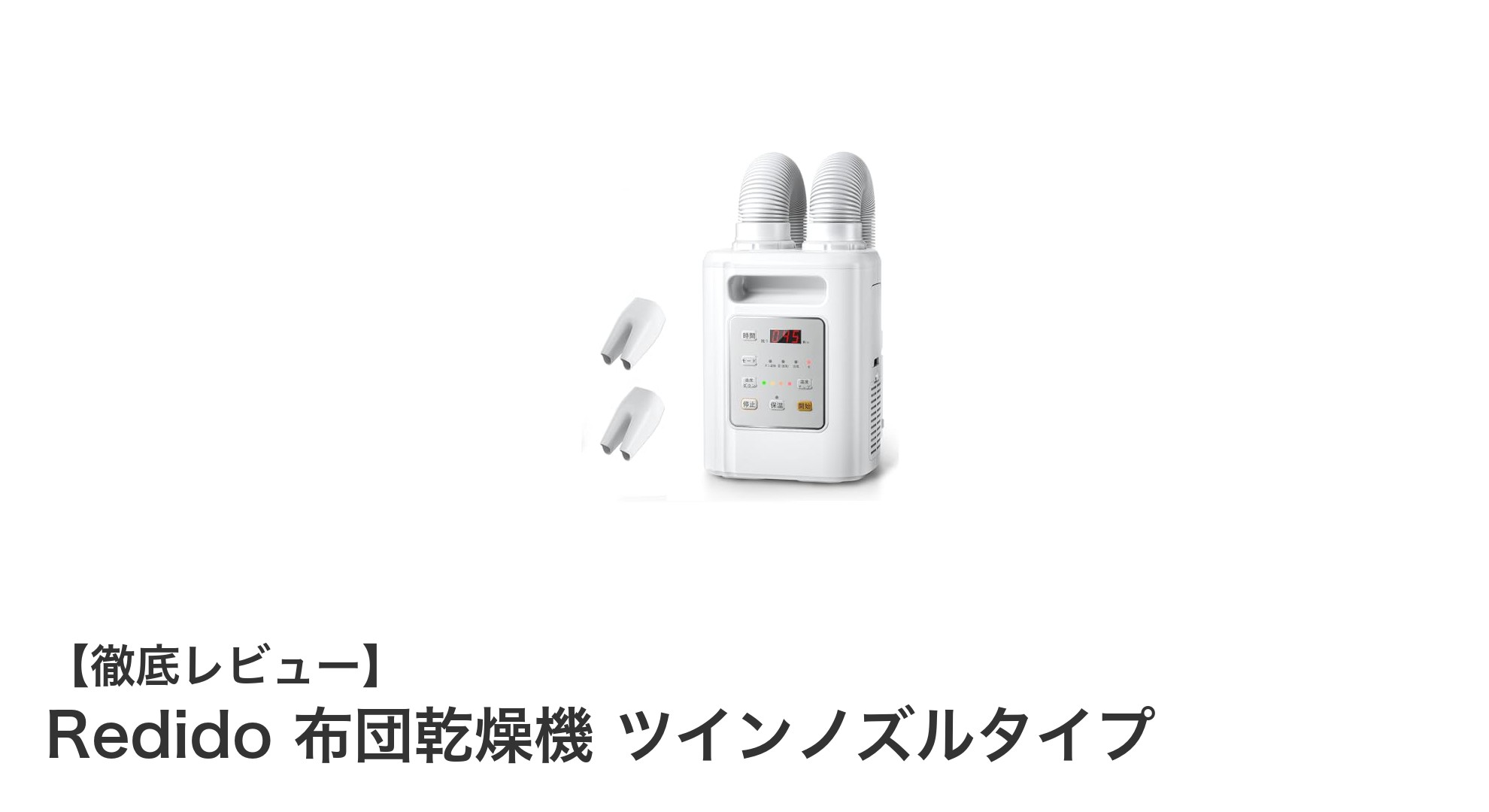 Redidoのツインノズル布団乾燥機で快適生活！布団も靴も同時にケアできる多機能モデル