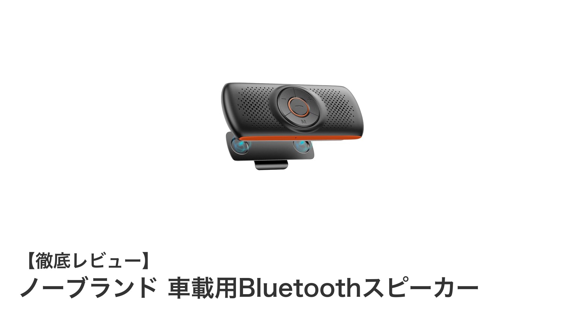 車載用Bluetoothスピーカーで快適ドライブ!多機能モデルの魅力を徹底解説