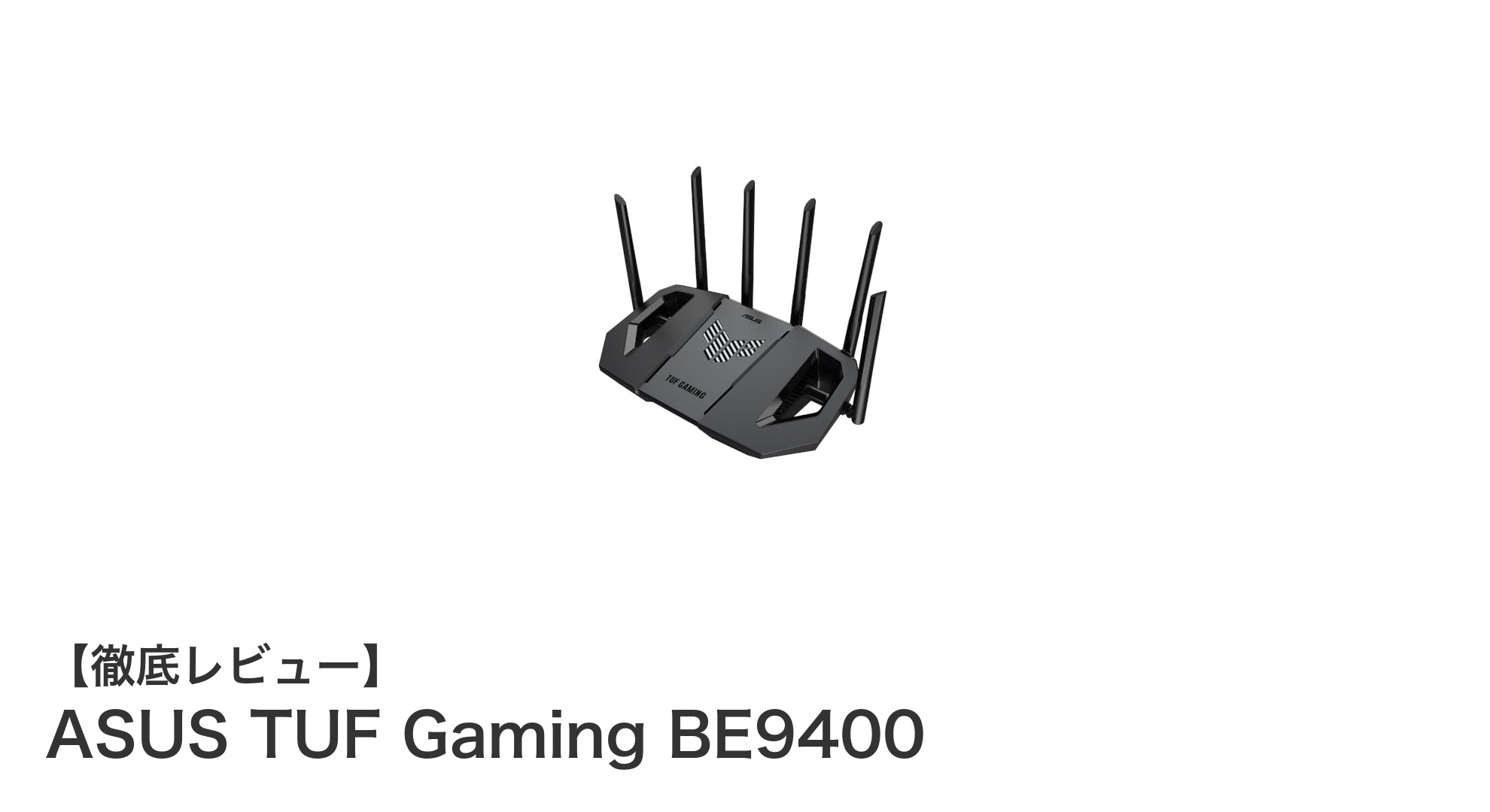 次世代ゲーム体験を実現するASUS TUF Gaming BE9400の全貌