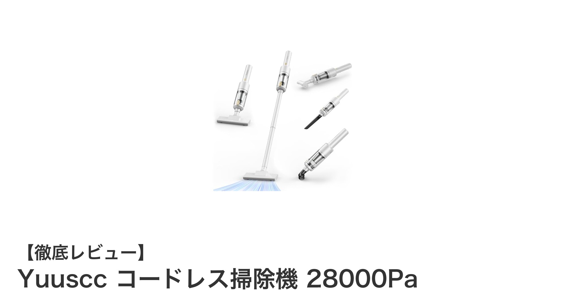 Yuusccコードレス掃除機28000Paで軽快&パワフルなお掃除体験を!