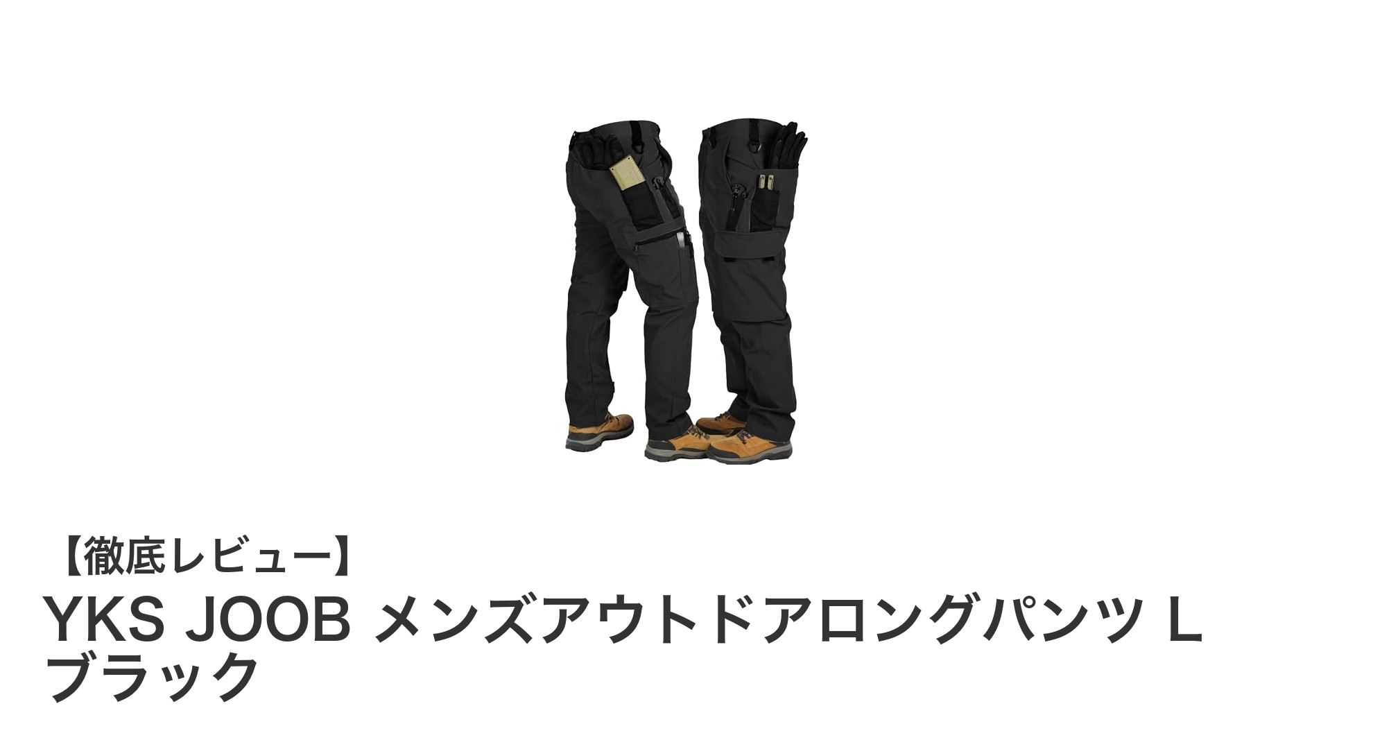 秋冬のアウトドアに最適！YKS JOOB メンズ防寒ロングパンツの魅力徹底解説