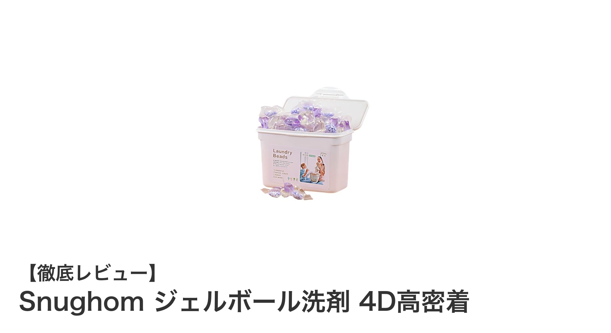 Snughom ジェルボール洗剤 4D高密着で驚きの洗浄力と安心ケアを実感!