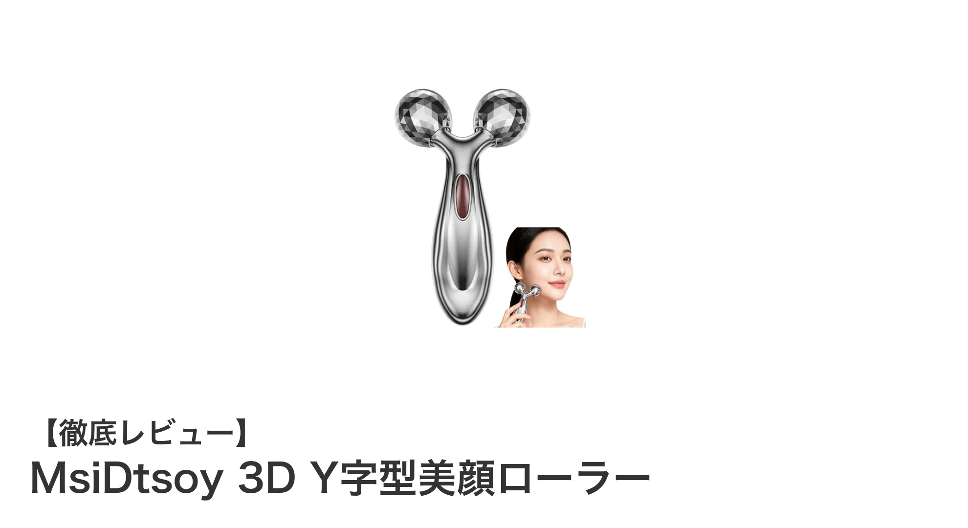 充電不要で手軽に使える！MsiDtsoy 3D Y字型美顔ローラーの魅力とは？
