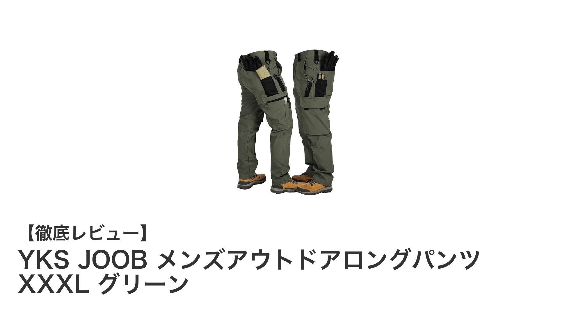 YKS JOOB メンズアウトドアロングパンツ XXXL グリーンの多機能性徹底解説