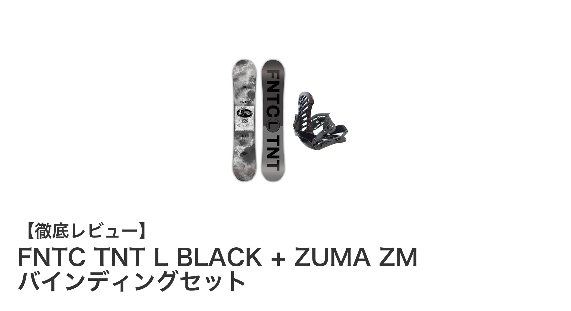 初心者に最適!FNTC TNT L BLACKとZUMA ZMバインディングセットで快適なスノーボードデビュー
