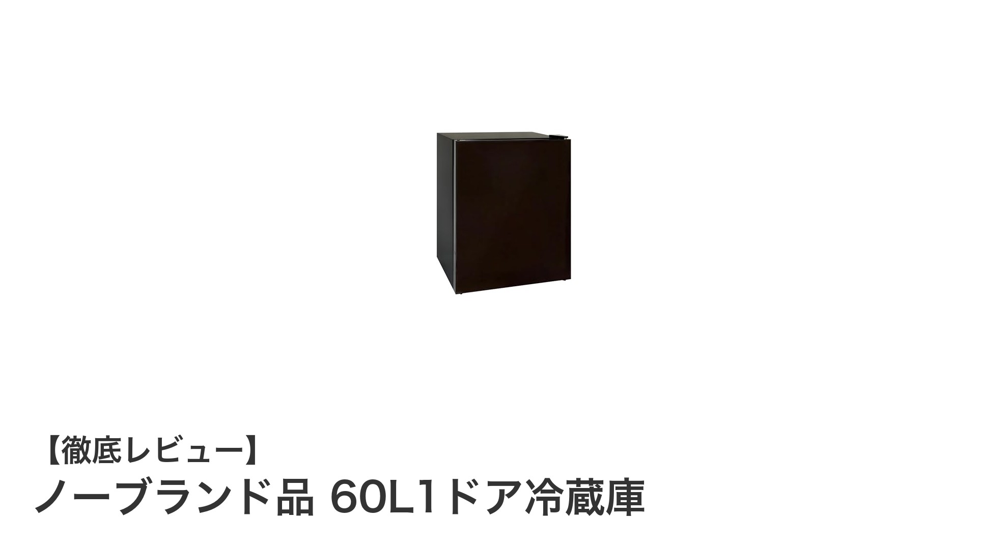 コンパクトで使いやすい！ノーブランド60L1ドア冷蔵庫の魅力に迫る