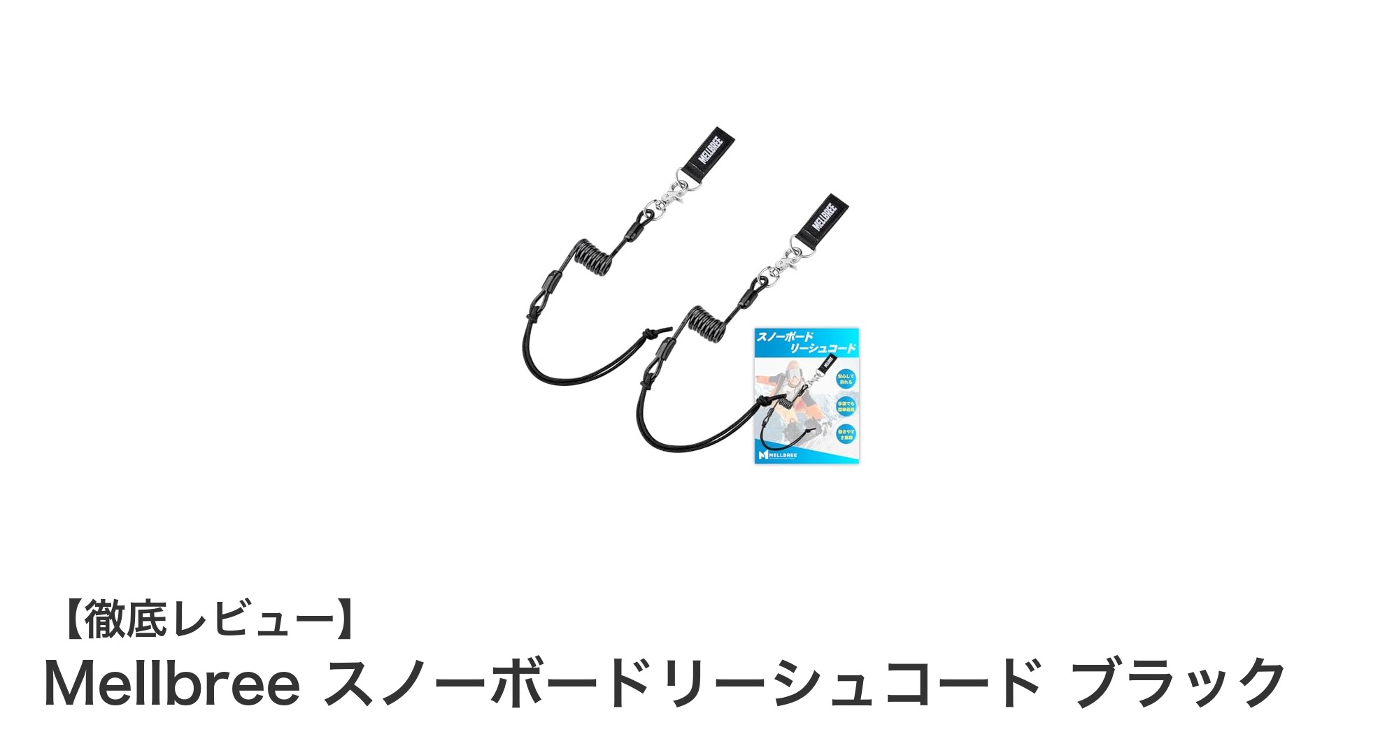 耐寒・高耐久で安心！Mellbreeのスノーボードリーシュコード徹底レビュー