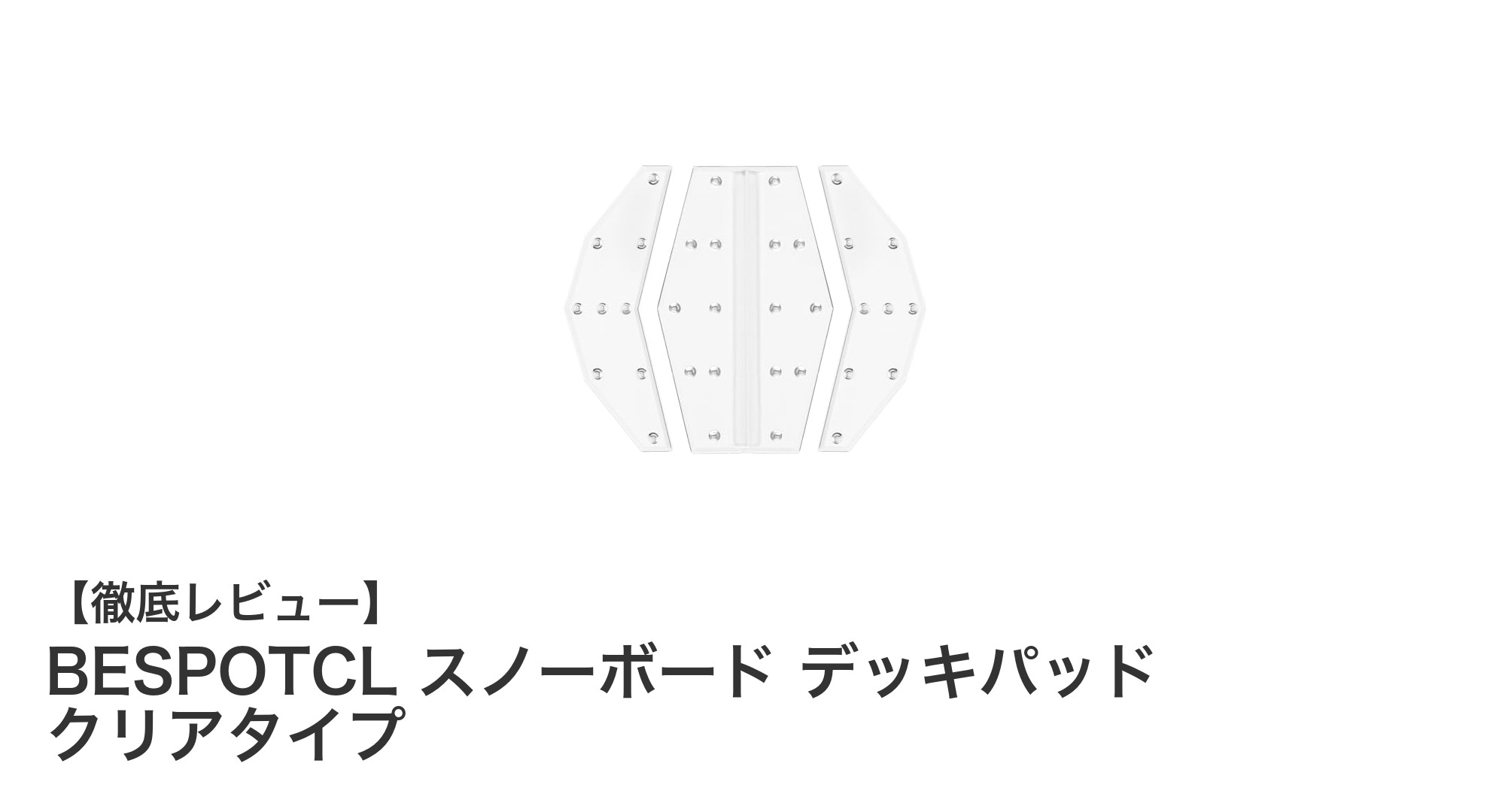 クリアでスマートに！BESPOTCLのスノーボード用透明デッキパッドの魅力とは？