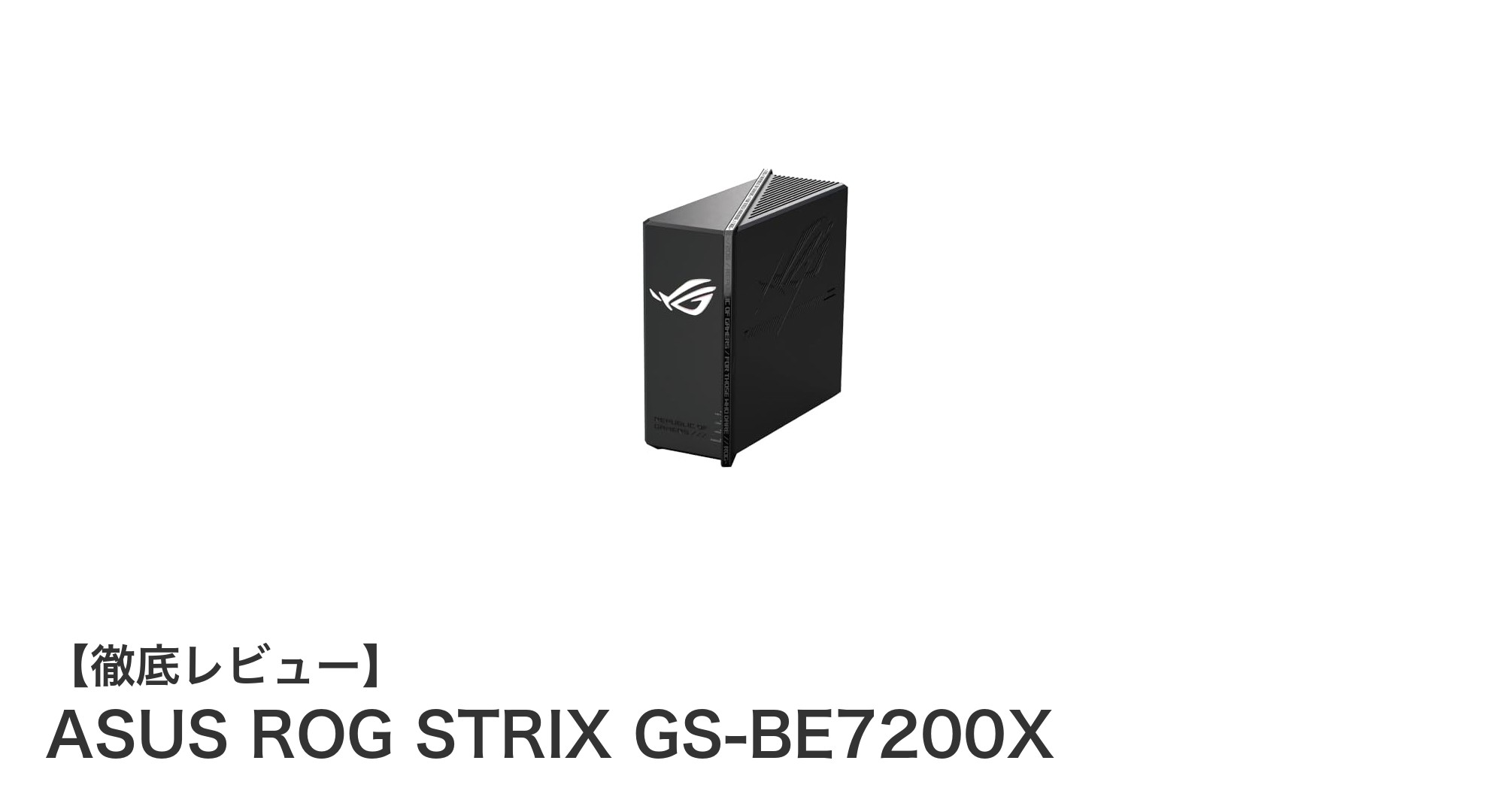 最先端の高速通信を実現!ASUS ROG STRIX GS-BE7200Xでゲーム環境を革新しよう